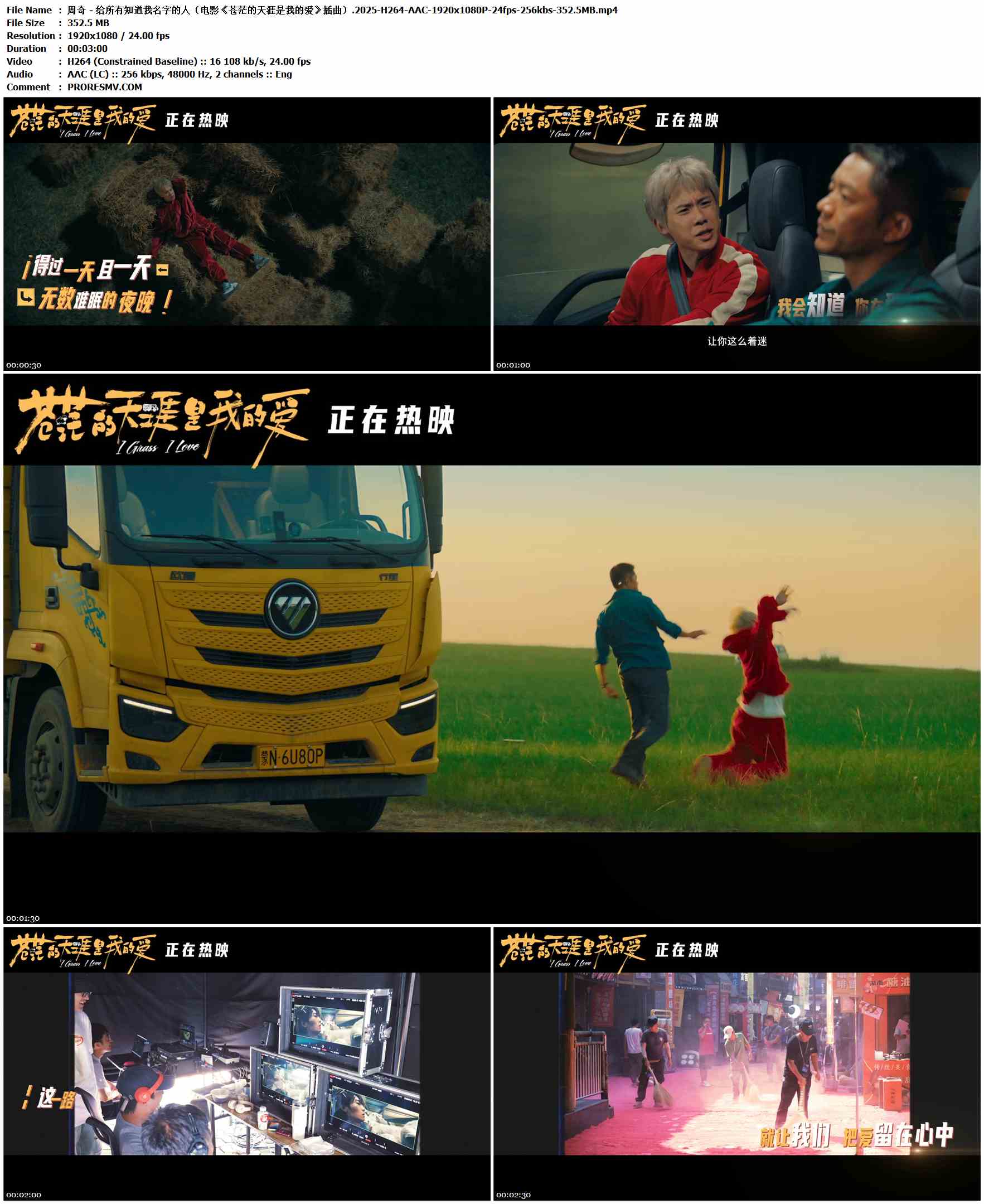 周奇 - 给所有知道我名字的人（电影《苍茫的天涯是我的爱》插曲）.2025-H264-AAC-1920x1080P-24fps-256kbs-352.5MB官方MV_高清MV